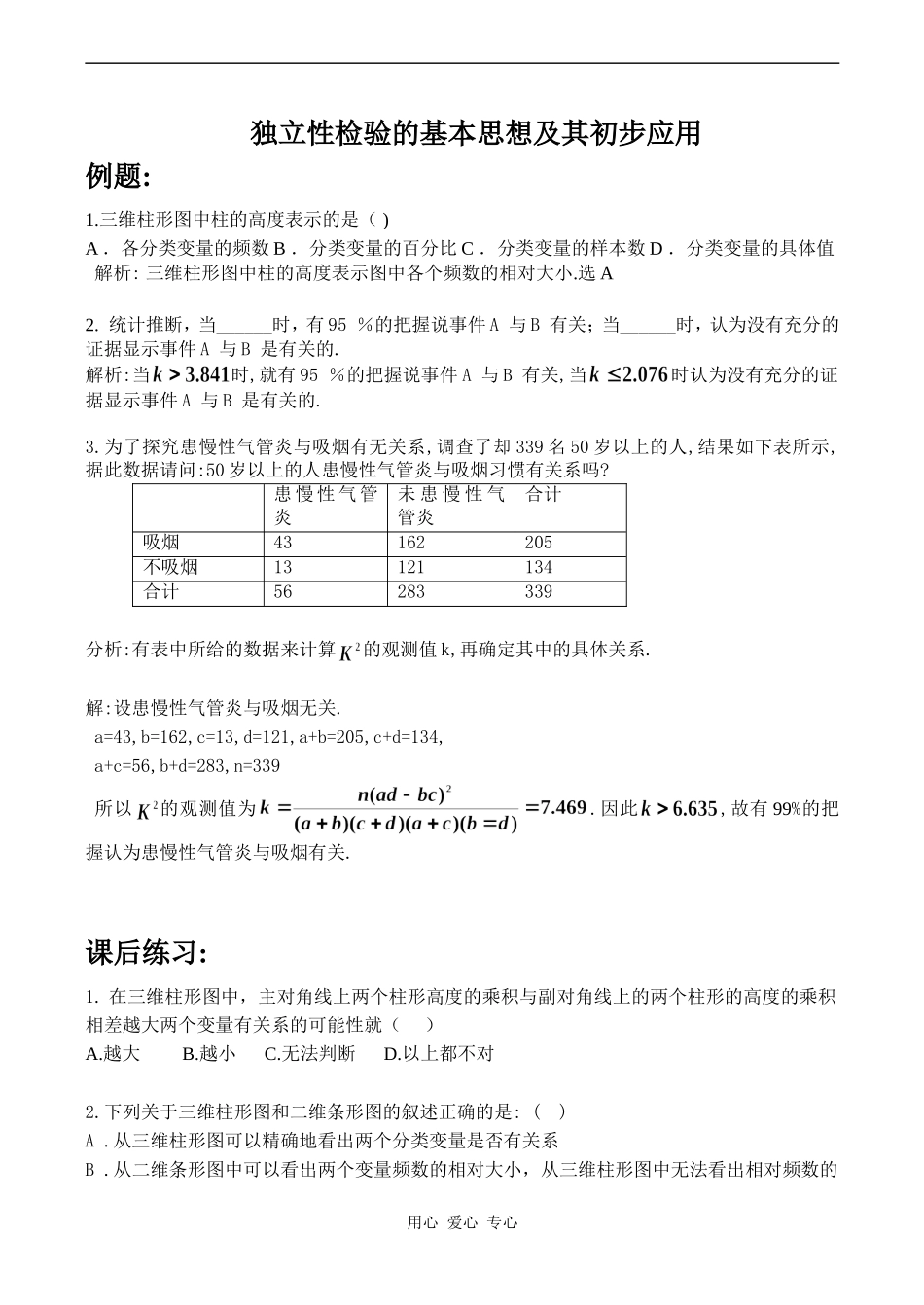 高中数学独立性检验的基本思想及其初步应用人教版选修1-2_第1页