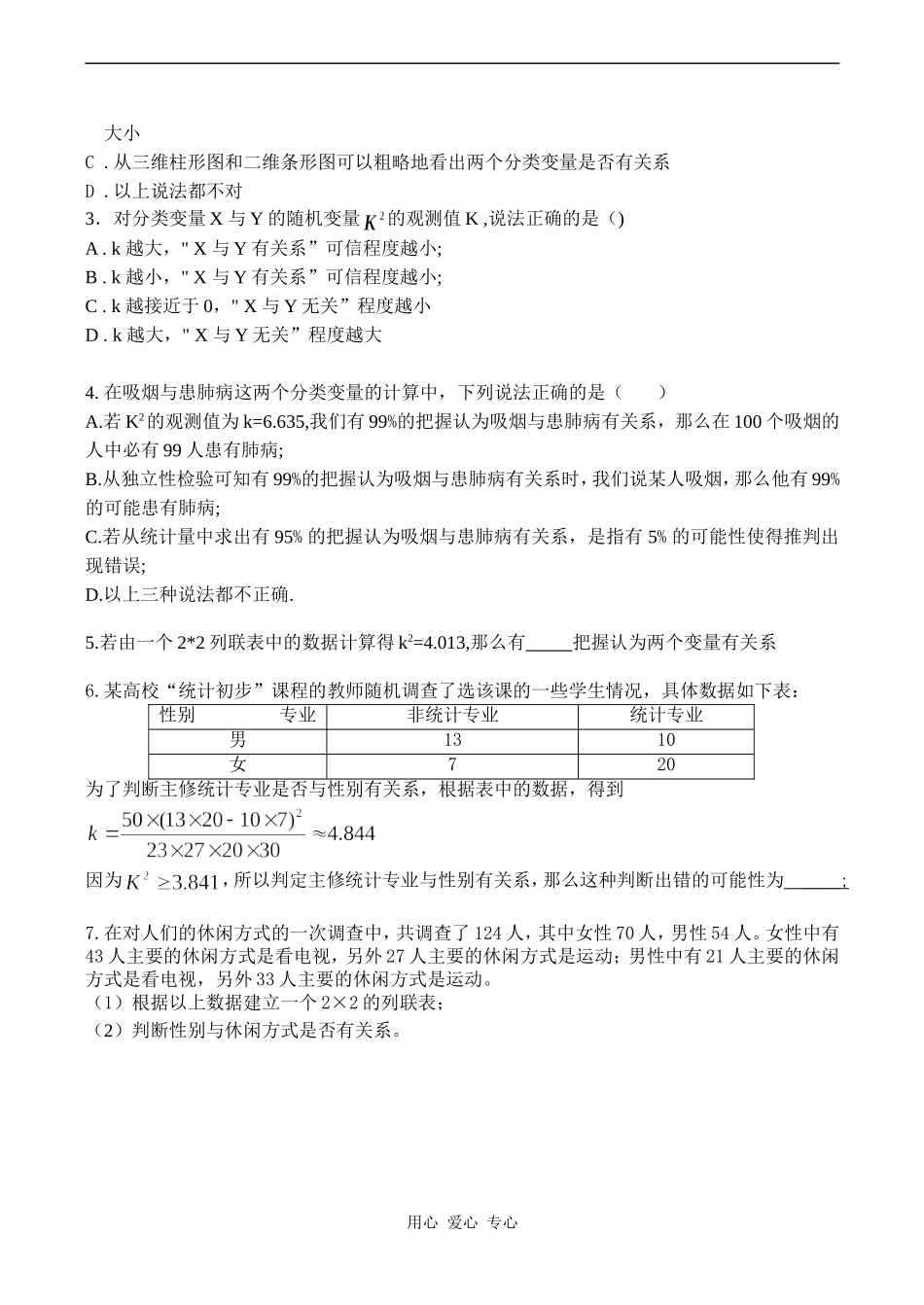 高中数学独立性检验的基本思想及其初步应用人教版选修1-2_第2页