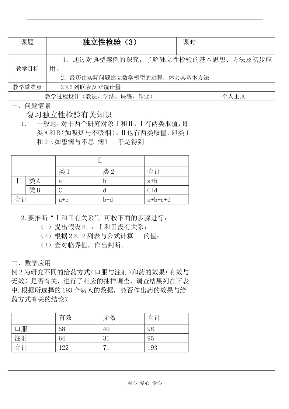 高中数学独立性检验3人教版选修1-2_第1页