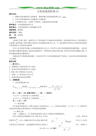 高中数学点到直线的距离教案 新课标 人教版 必修2(B)