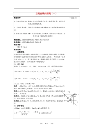 高中数学点到直线的距离（一）教案新人教版必修2