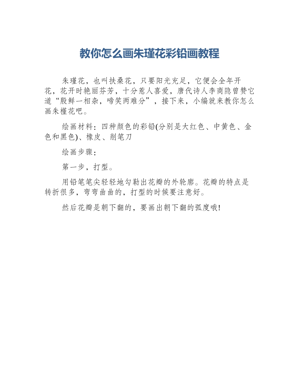 教你怎么画朱瑾花彩铅画教程_第1页