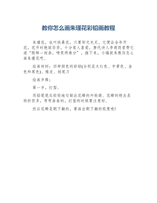 教你怎么画朱瑾花彩铅画教程