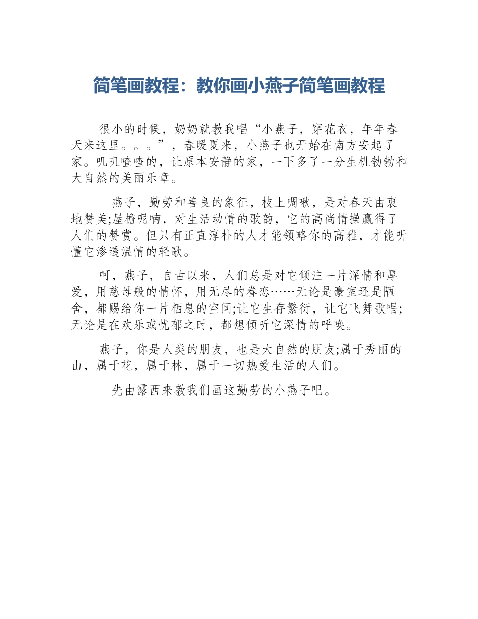 简笔画教程：教你画小燕子简笔画教程_第1页