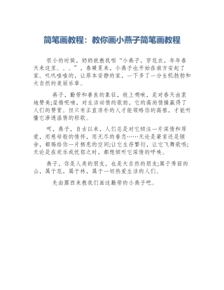 简笔画教程：教你画小燕子简笔画教程