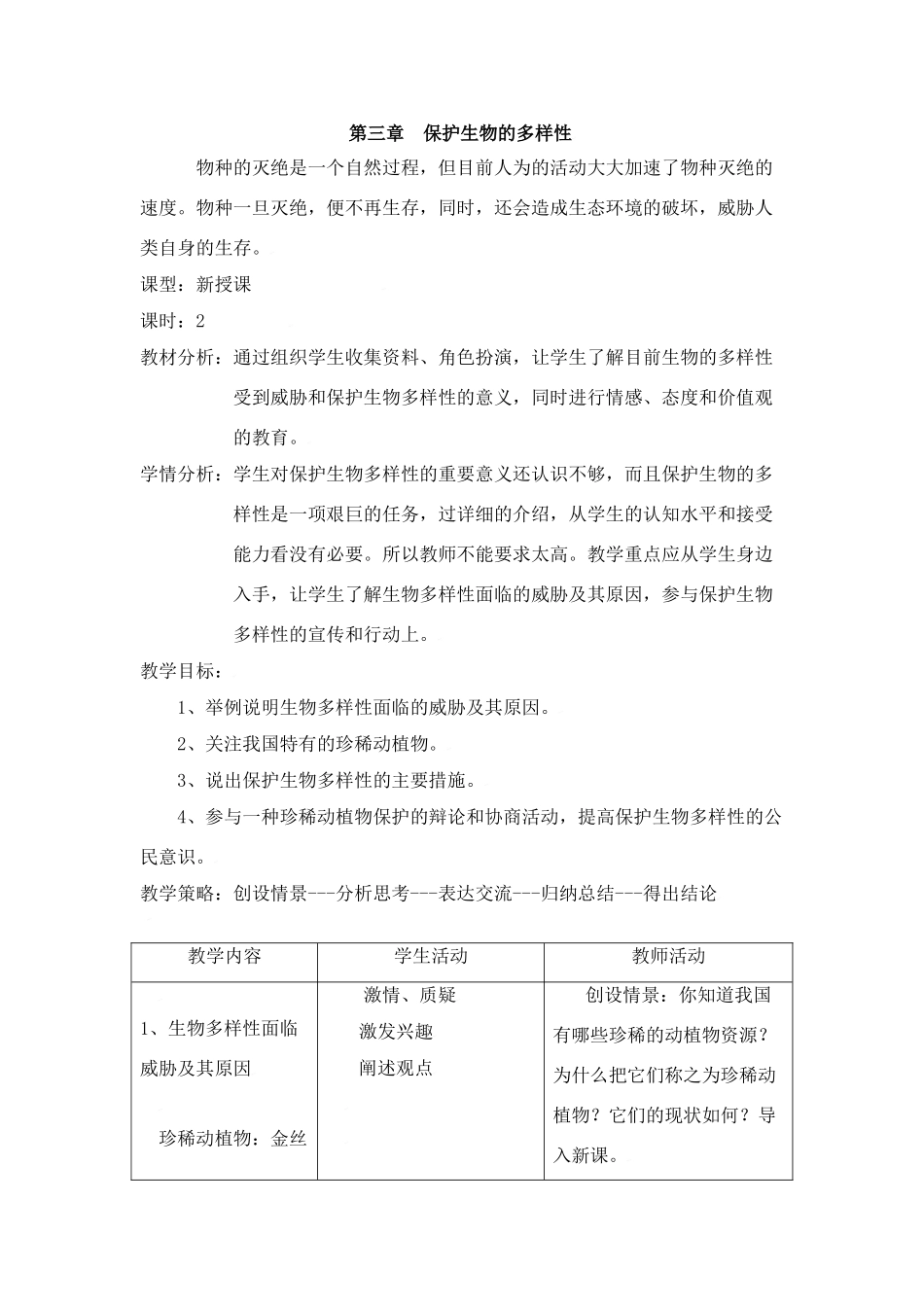 第三章    保护生物的多样性_第1页