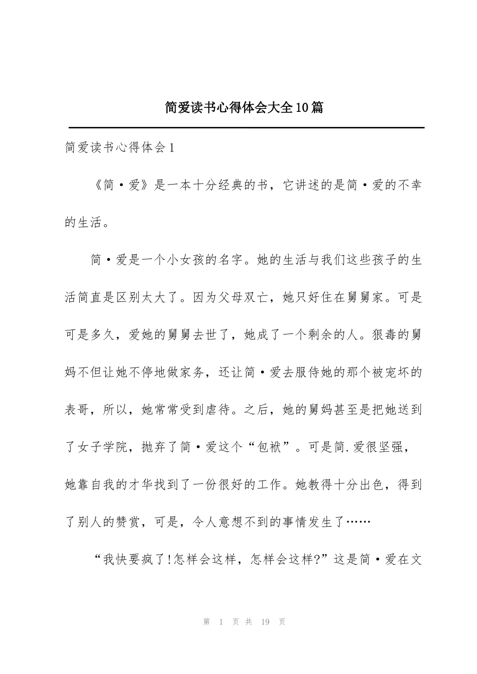 简爱读书心得体会大全10篇_第1页