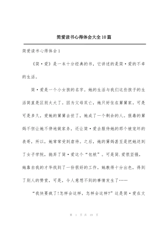 简爱读书心得体会大全10篇