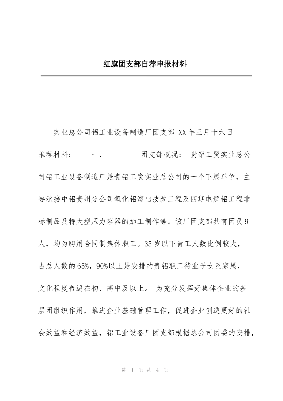 红旗团支部自荐申报材料_第1页