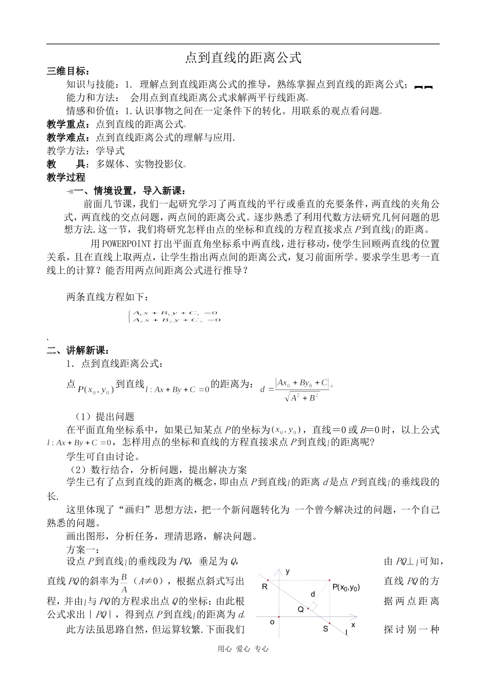 高中数学点到直线的距离公式苏教版必修二_第1页