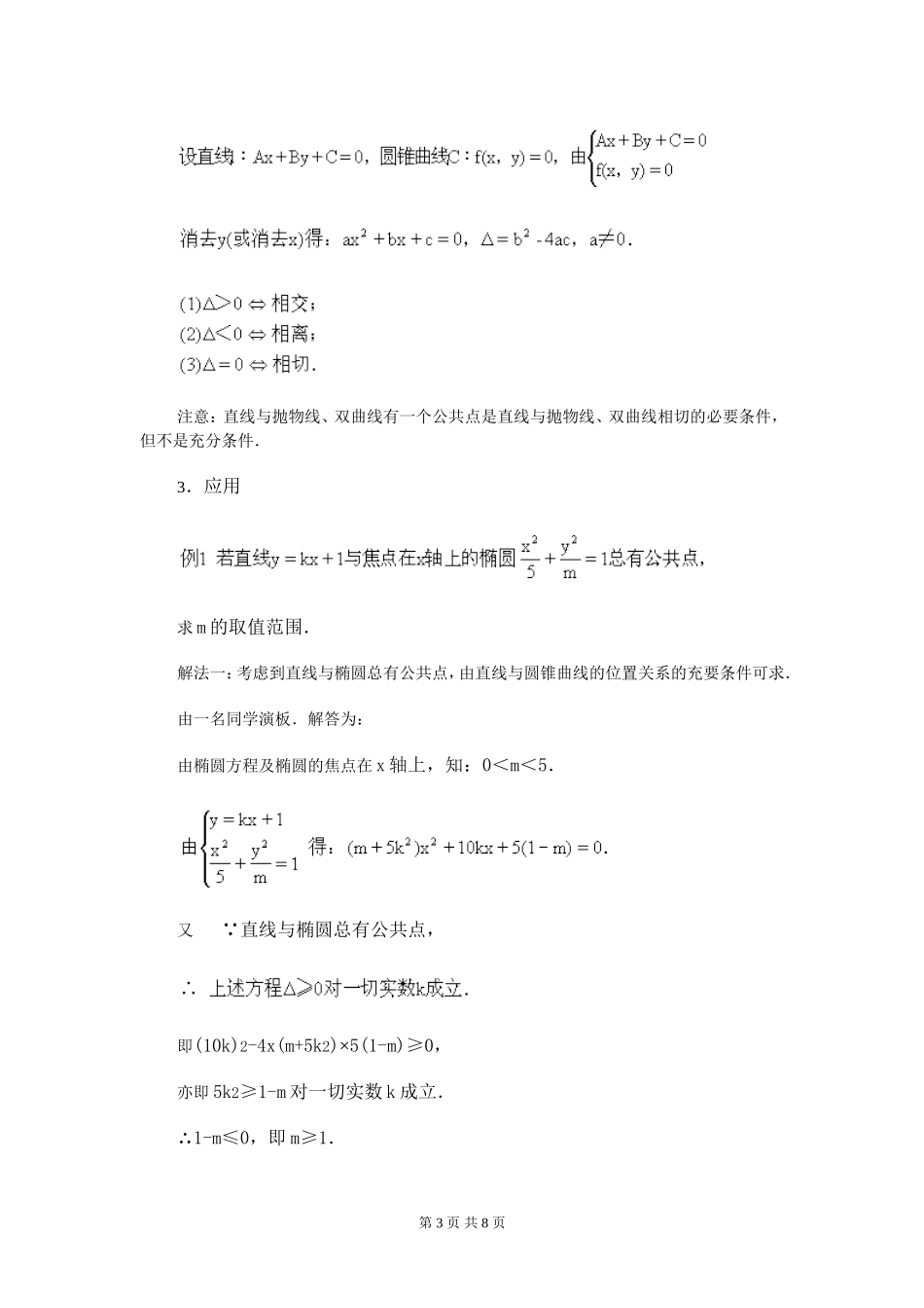 高中数学点、直线与圆锥曲线的位置关系教案新课标人教A版选修2_第3页