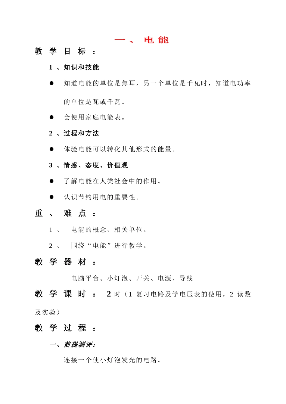 第七章 电功率 全章教案_第1页