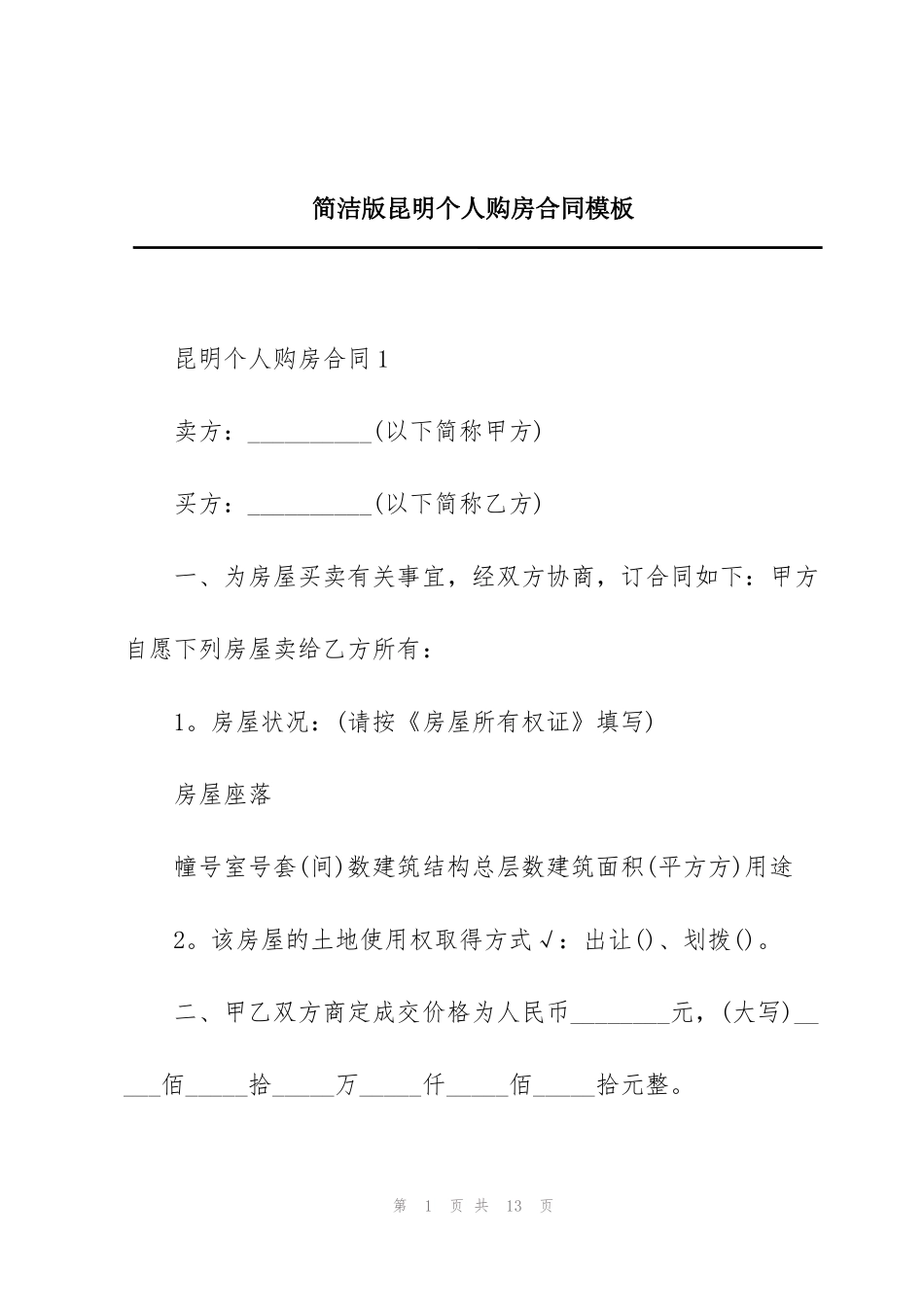 简洁版昆明个人购房合同模板_第1页