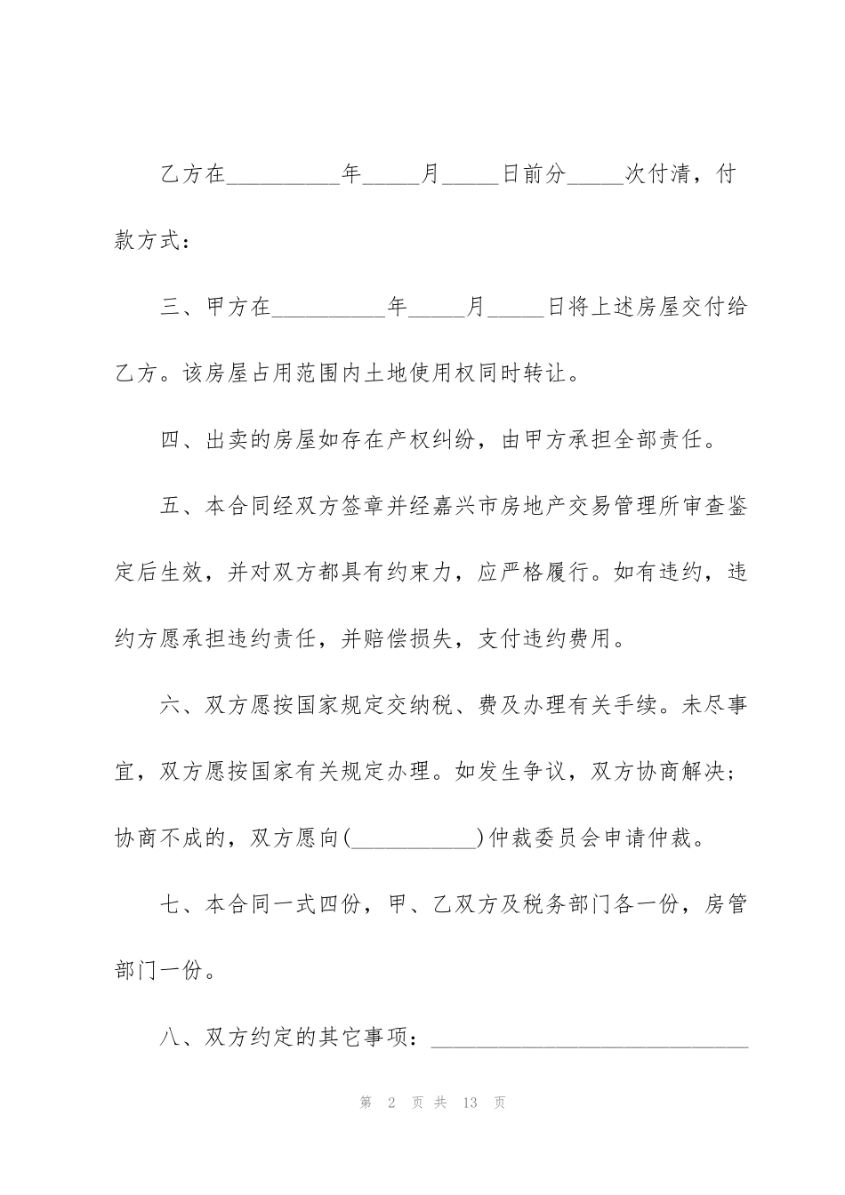 简洁版昆明个人购房合同模板_第2页