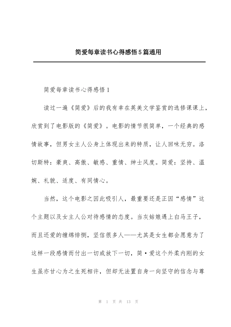简爱每章读书心得感悟5篇通用_第1页