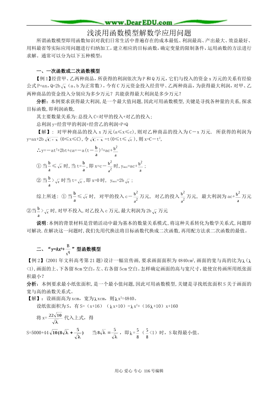 高中数学浅淡用函数模型解数学应用问题教案 新课标 人教版 必修1(A)_第1页