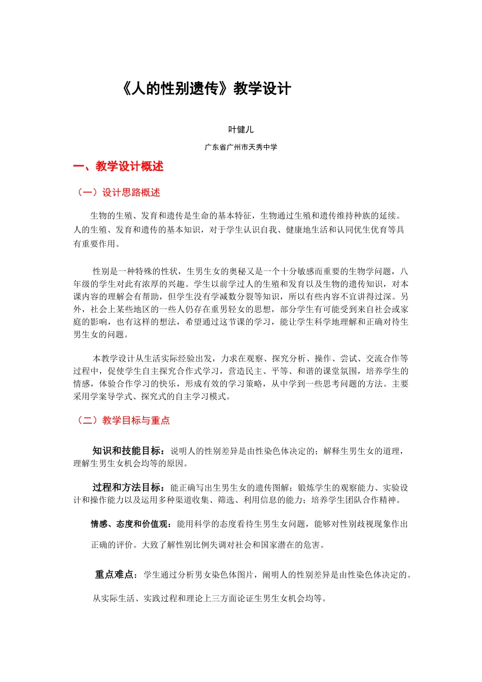 第七单元 第二章 生物的遗传和变化《人的性别遗传》教学设计_第1页