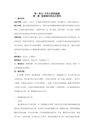 第一课 祖国境内的远古居民