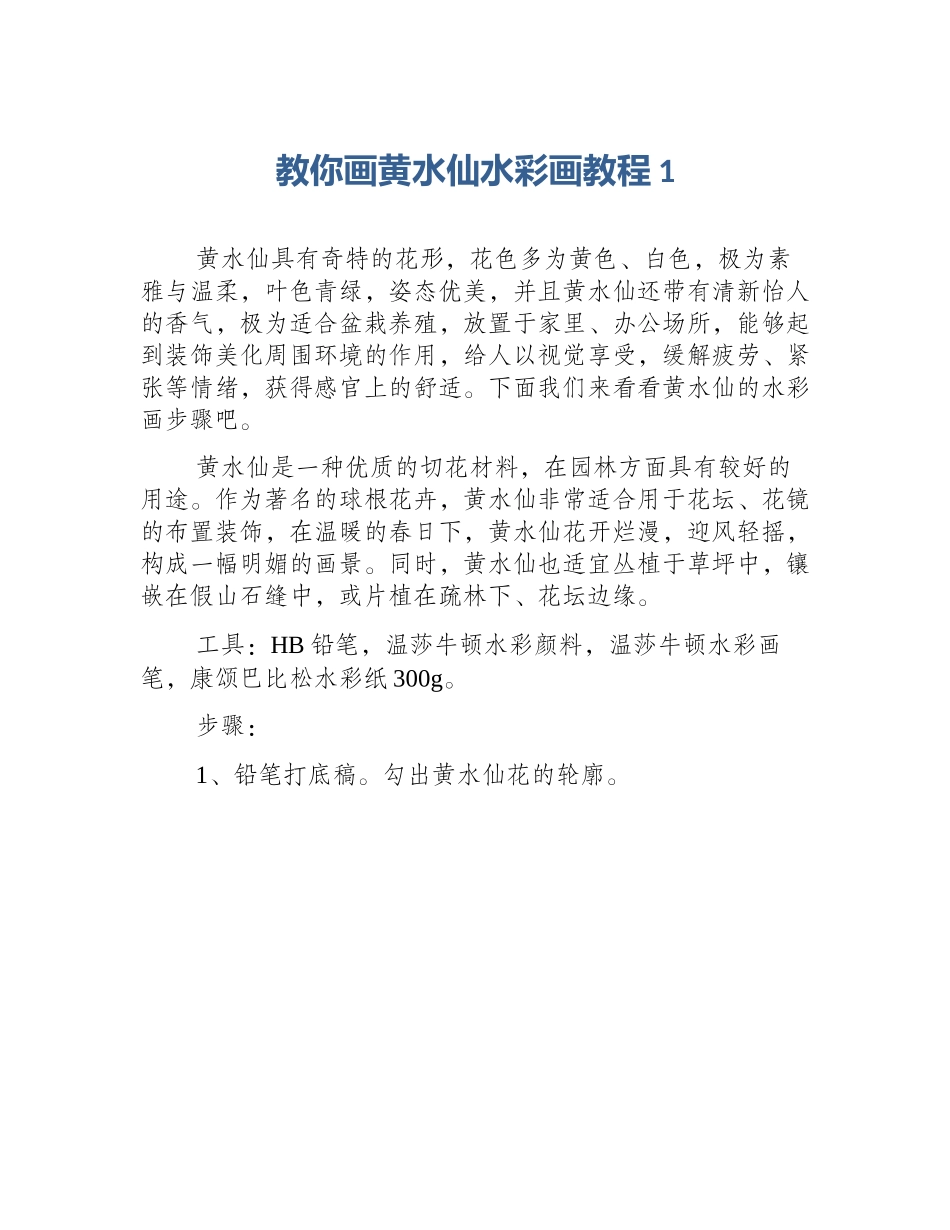 教你画黄水仙水彩画教程1_第1页