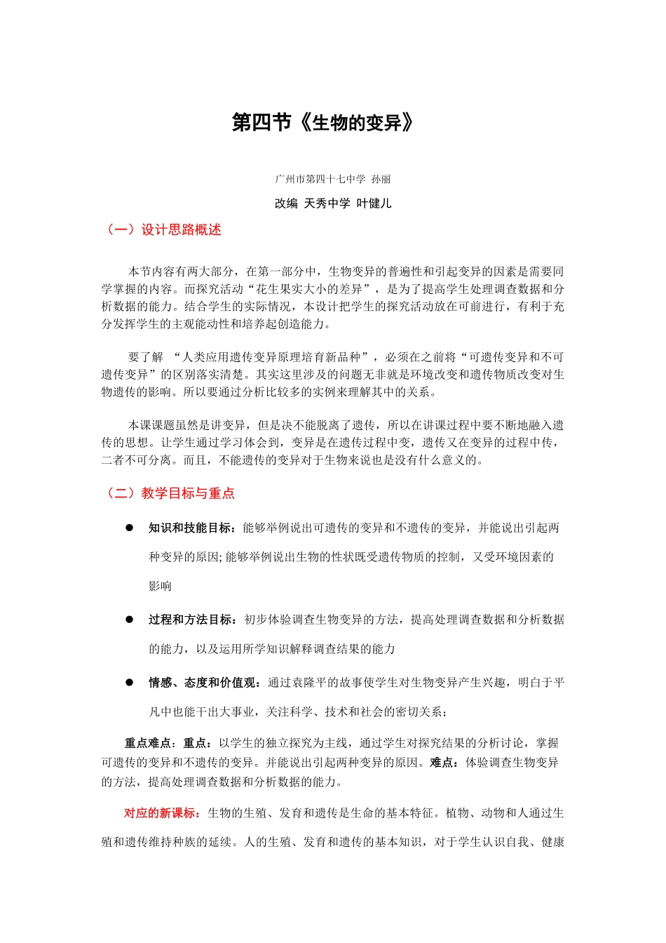 第七单元 第二章 生物的遗传和变化第四节《生物的变异》教学设计_第1页