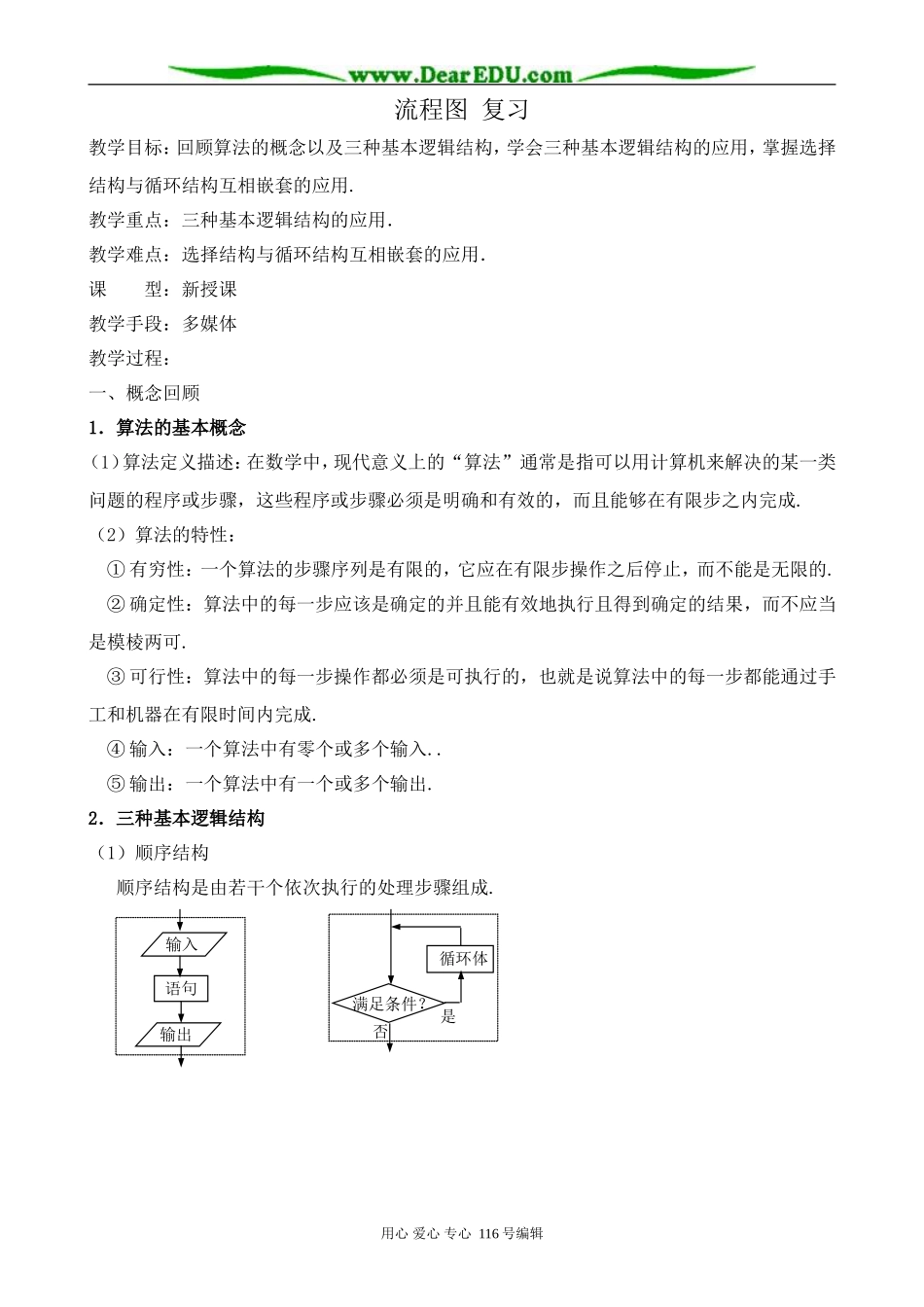 高中数学流程图复习教案 新课标 人教版 必修3(B)_第1页