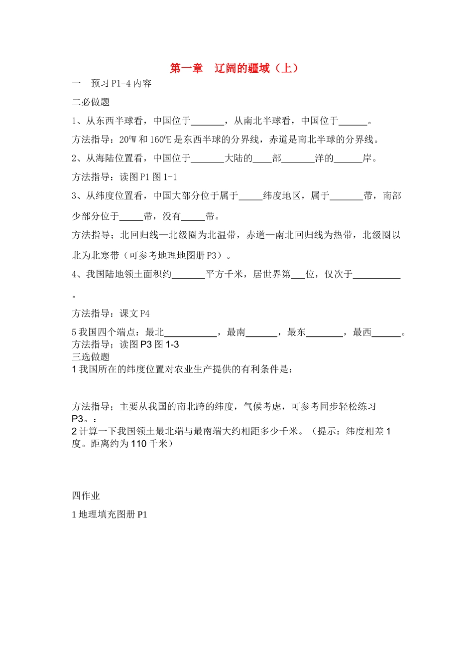 第一节辽阔的疆域,一课一练_第1页
