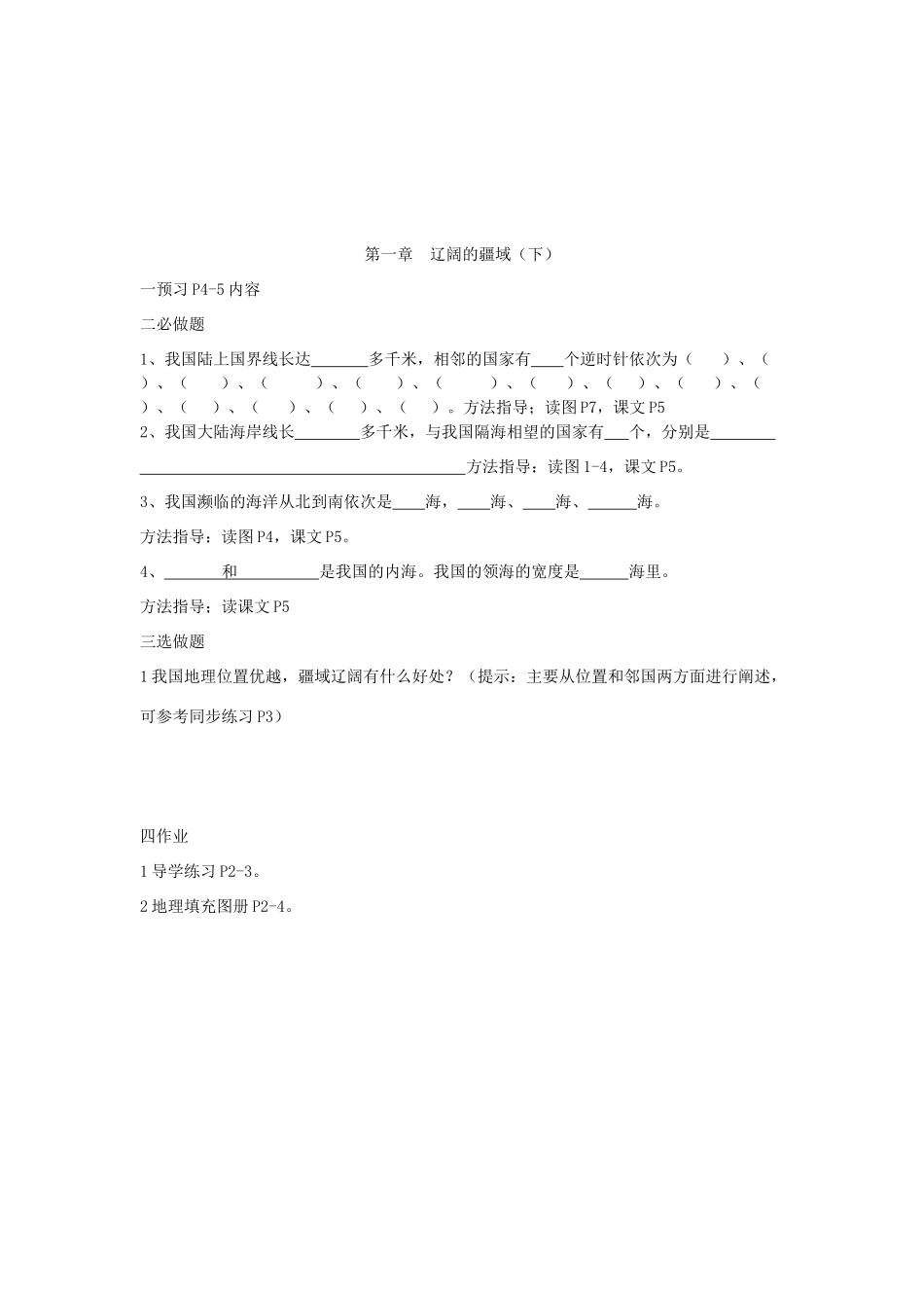 第一节辽阔的疆域,一课一练_第2页