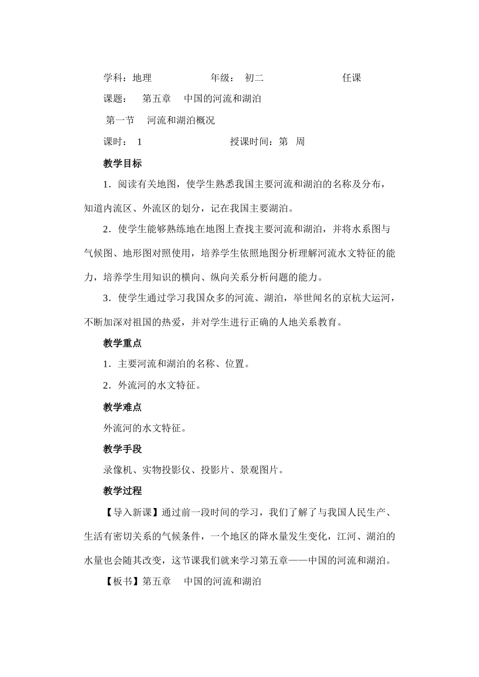 第一节　 河流和湖泊概况　第一课时_第1页