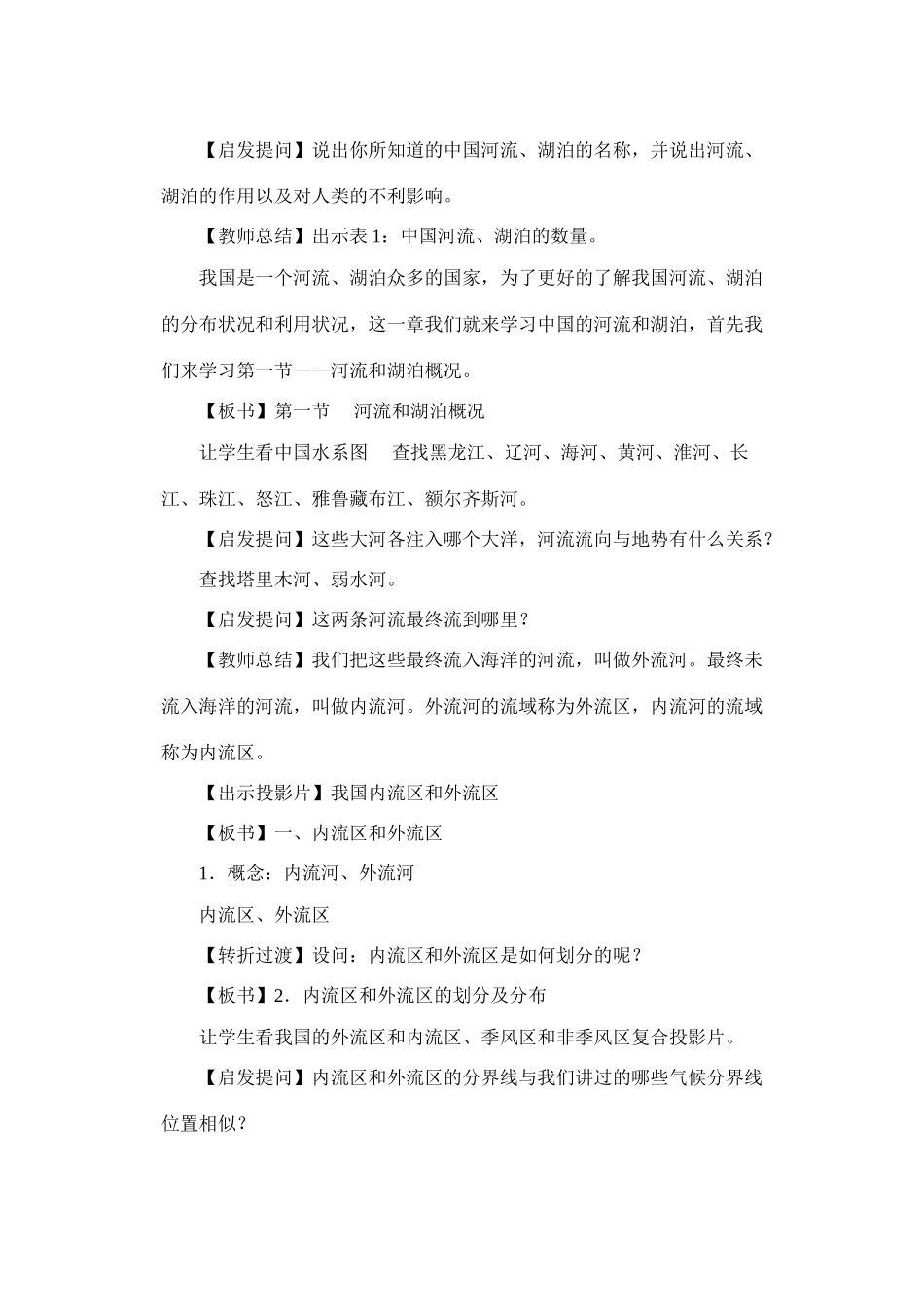第一节　 河流和湖泊概况　第一课时_第2页