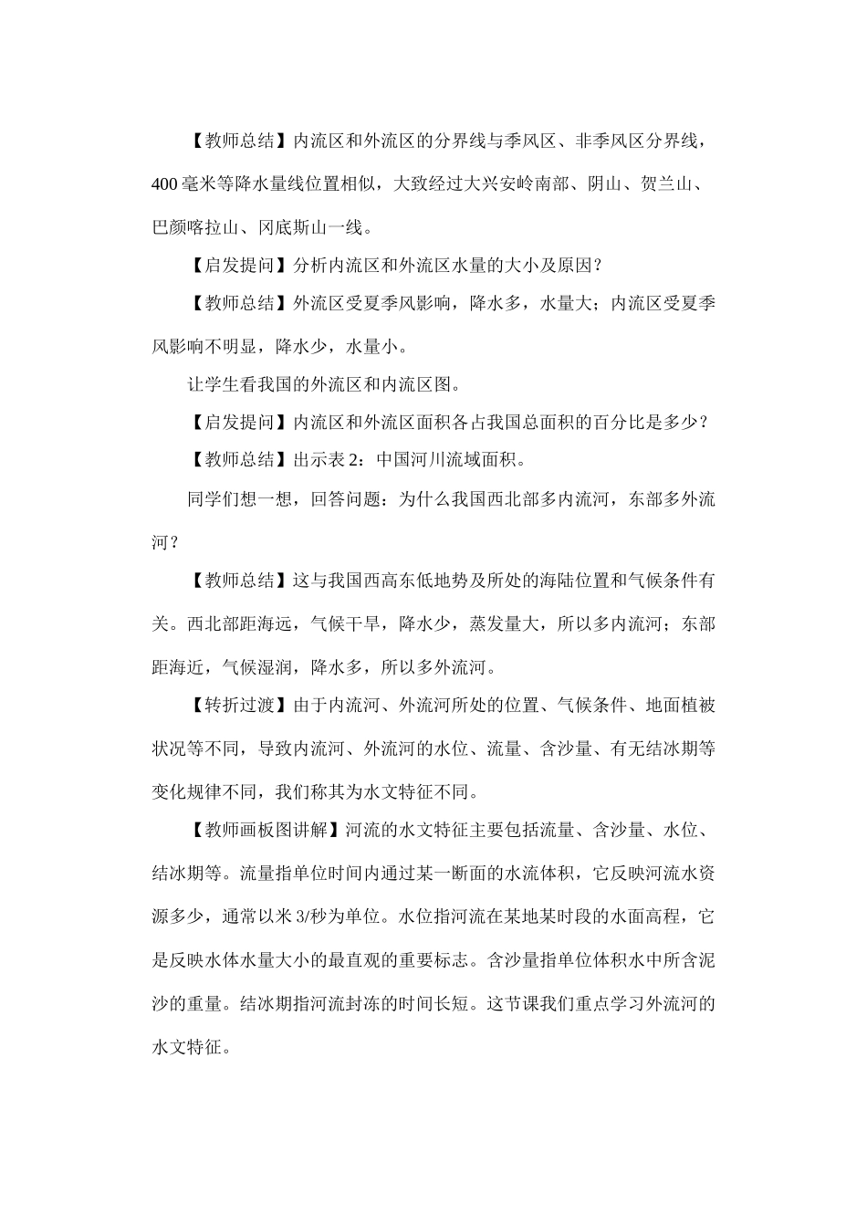 第一节　 河流和湖泊概况　第一课时_第3页