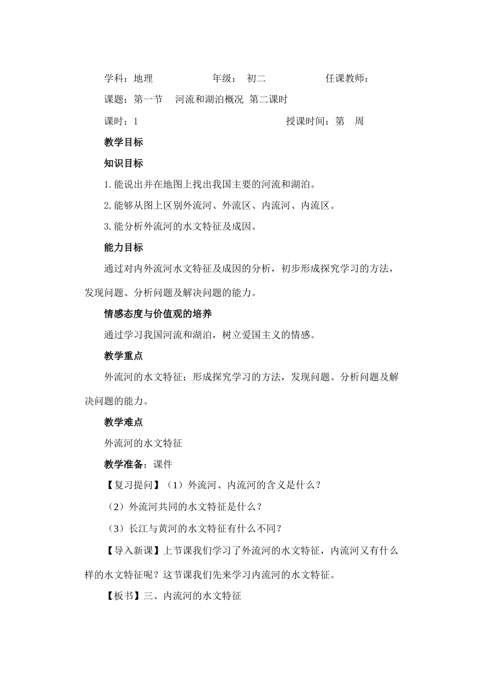 第一节　 河流和湖泊概况 第二课时_第1页