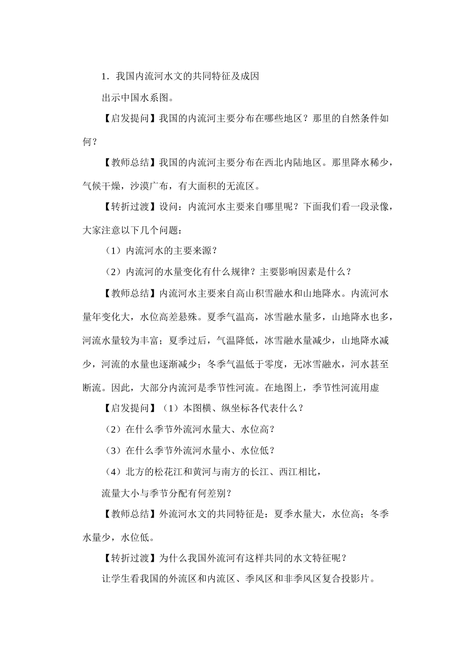 第一节　 河流和湖泊概况 第二课时_第2页