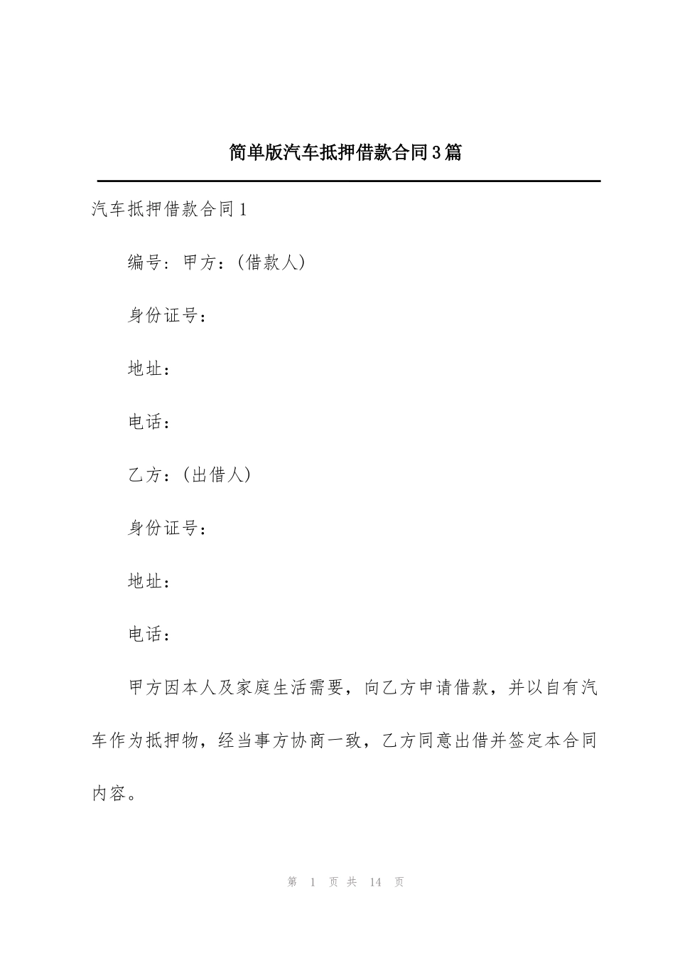 简单版汽车抵押借款合同3篇_第1页