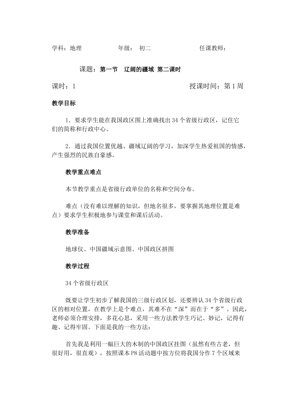 第一节  辽阔的疆域 第二课时_第1页