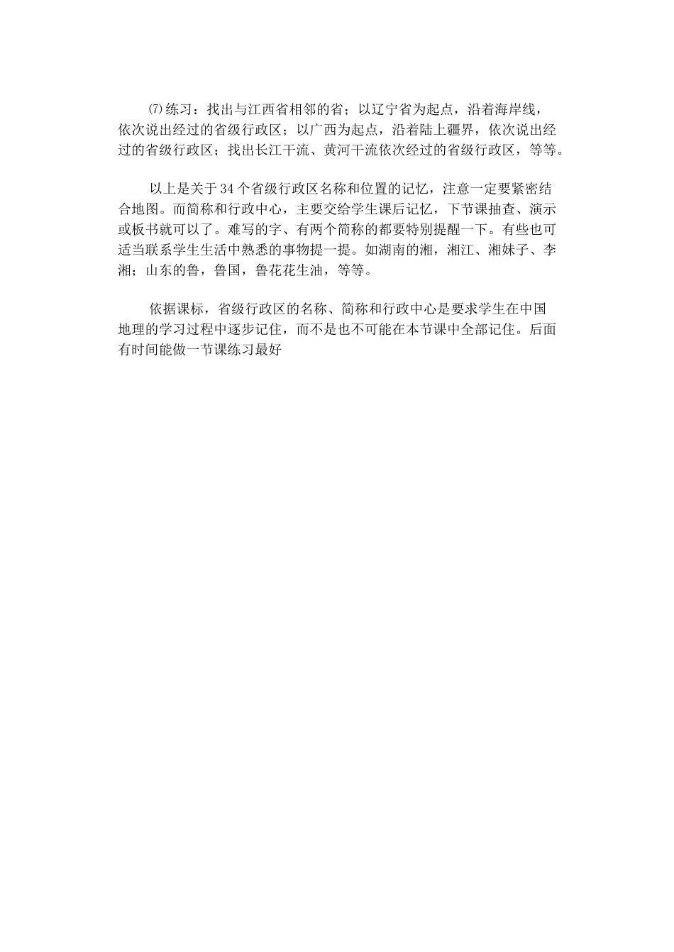 第一节  辽阔的疆域 第二课时_第3页