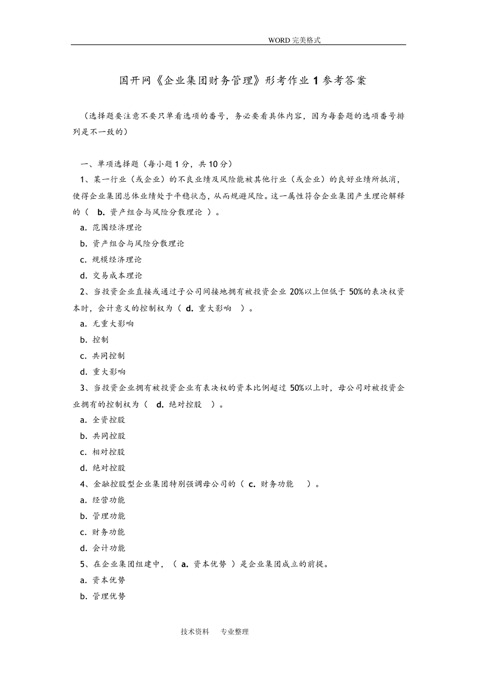 国开《企业集团财务管理》网上形考作业1和答案解析 _第1页
