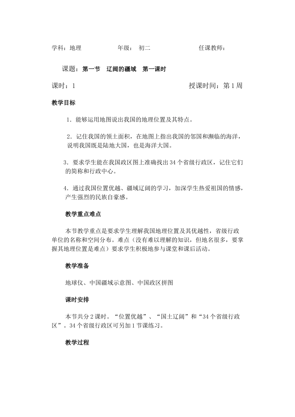 第一节  辽阔的疆域  第一课时_第1页