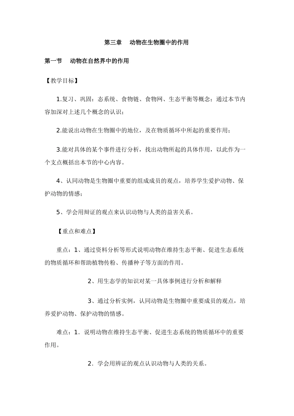 第一节  动物在自然界中的作用_第1页