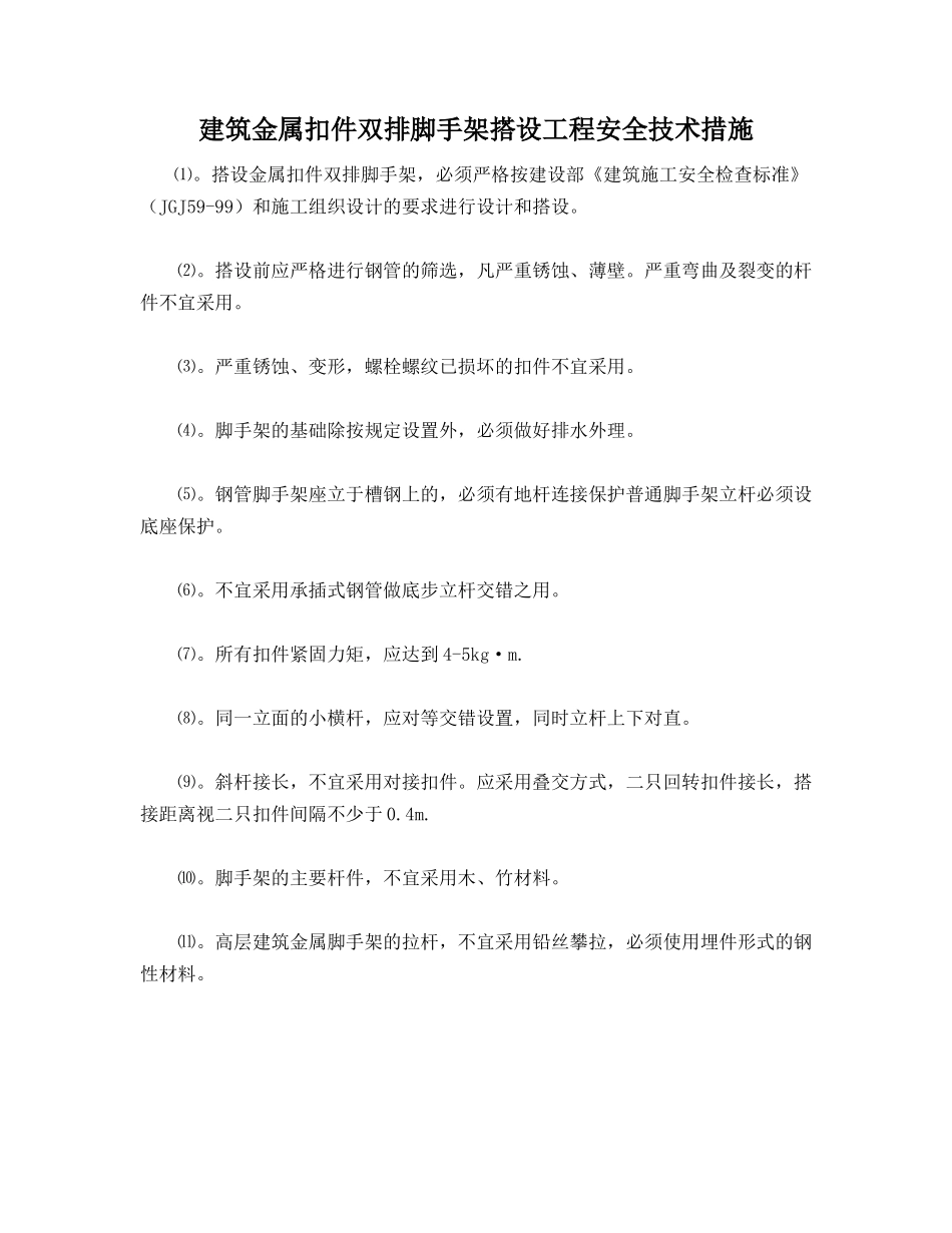 建筑金属扣件双排脚手架搭设工程安全技术措施_第1页
