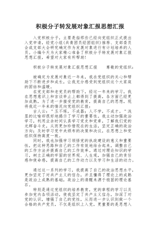 积极分子转发展对象汇报思想汇报