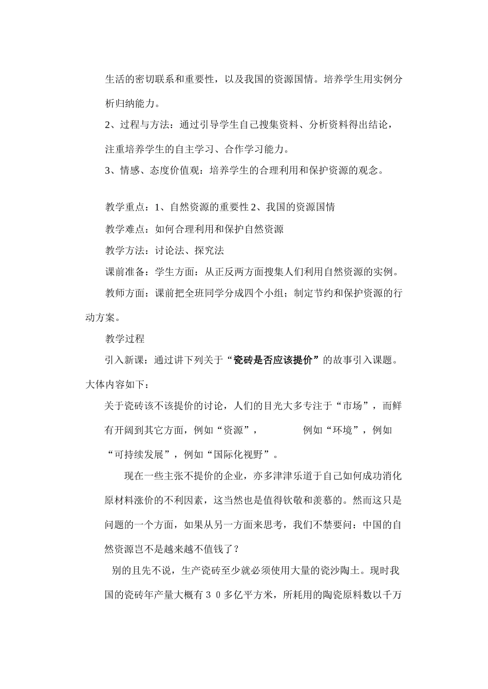 第一节   自然资源总量丰富  人均不足_第2页