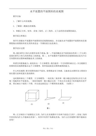高中数学水平放置的平面图形的直观图苏教版必修二