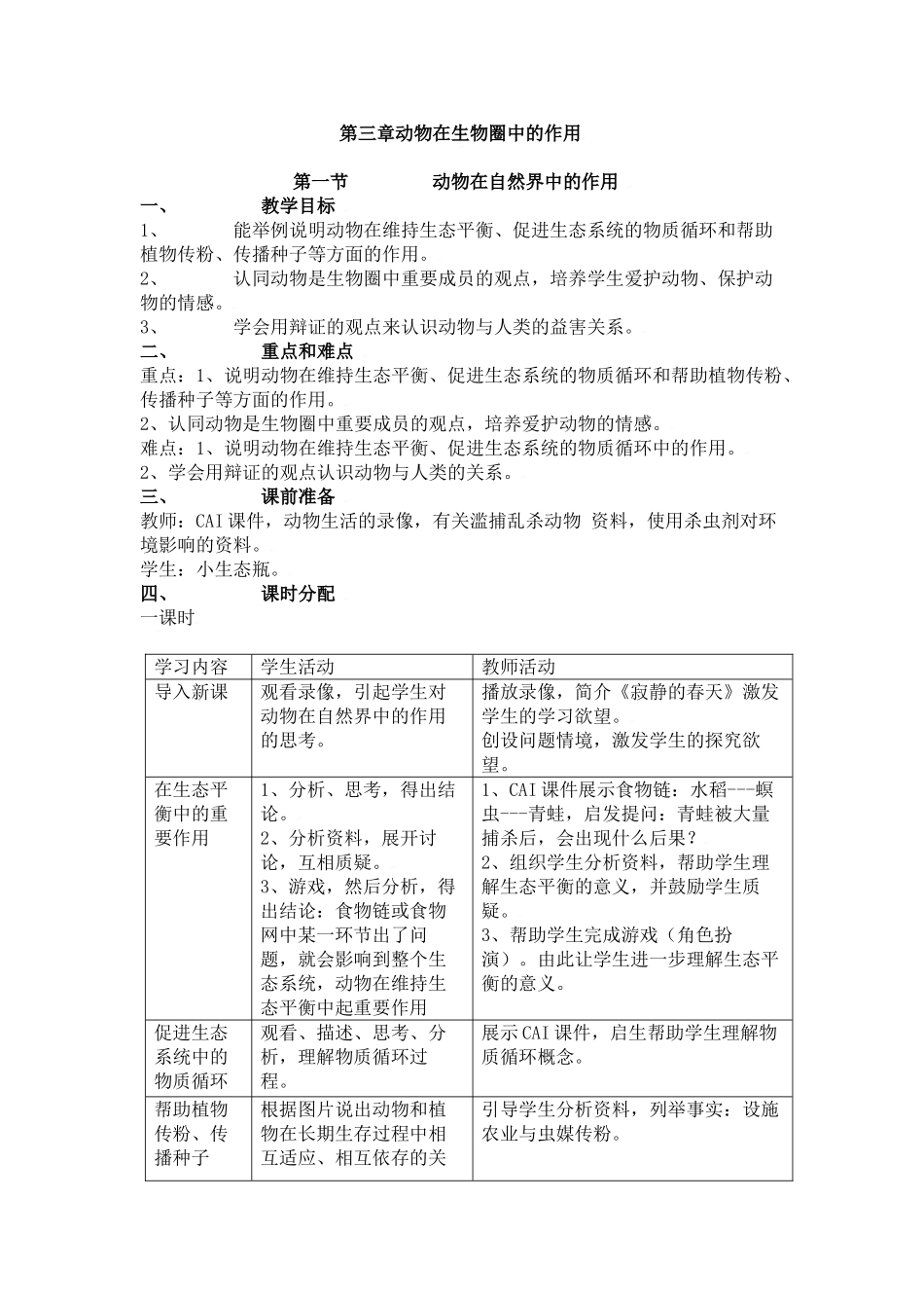 第一节     动物在自然界中的作用_第1页