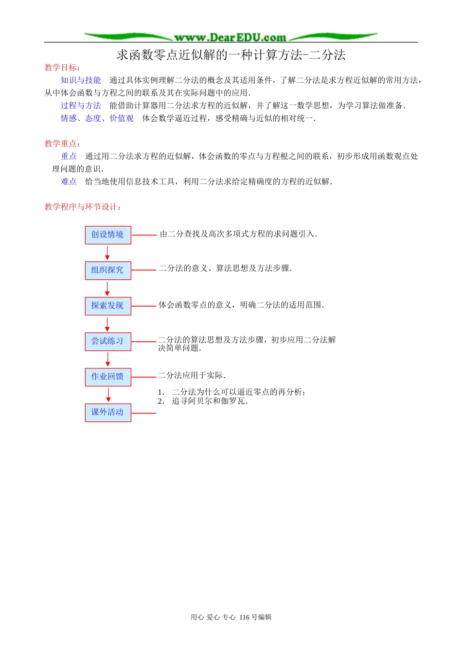高中数学求函数零点近似解的一种计算方法 二分法教案 新课标 人教版 必修1(B)_第1页
