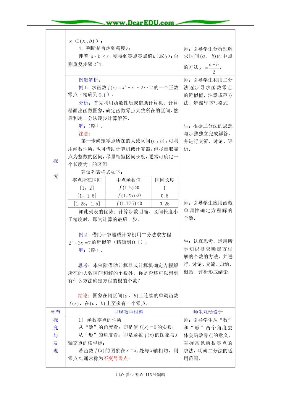 高中数学求函数零点近似解的一种计算方法 二分法教案 新课标 人教版 必修1(B)_第3页