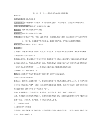 第一章第一节我们身边的地理知识教学设计
