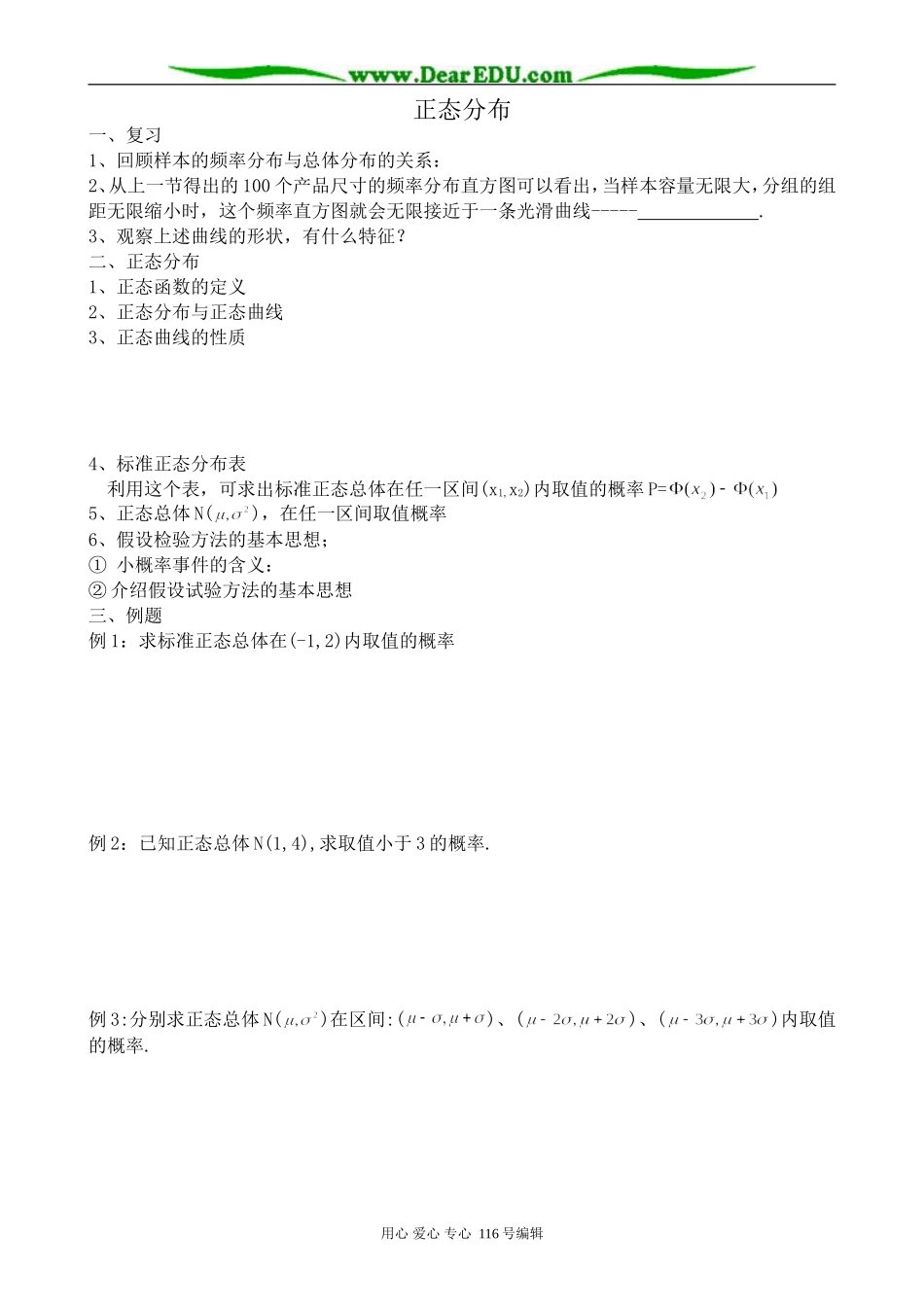 高中数学正态分布教案_第1页