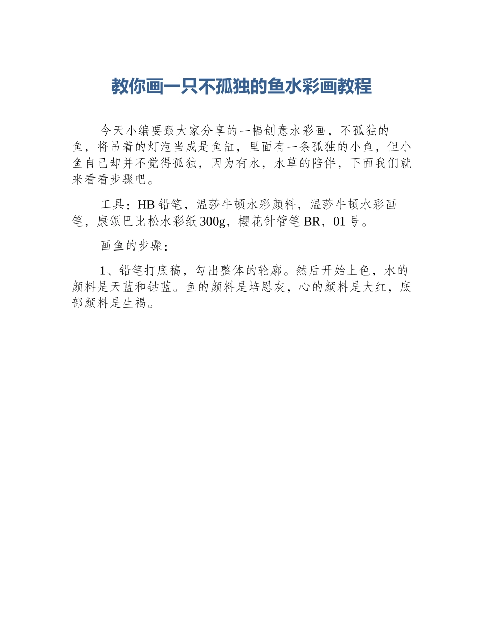 教你画一只不孤独的鱼水彩画教程_第1页