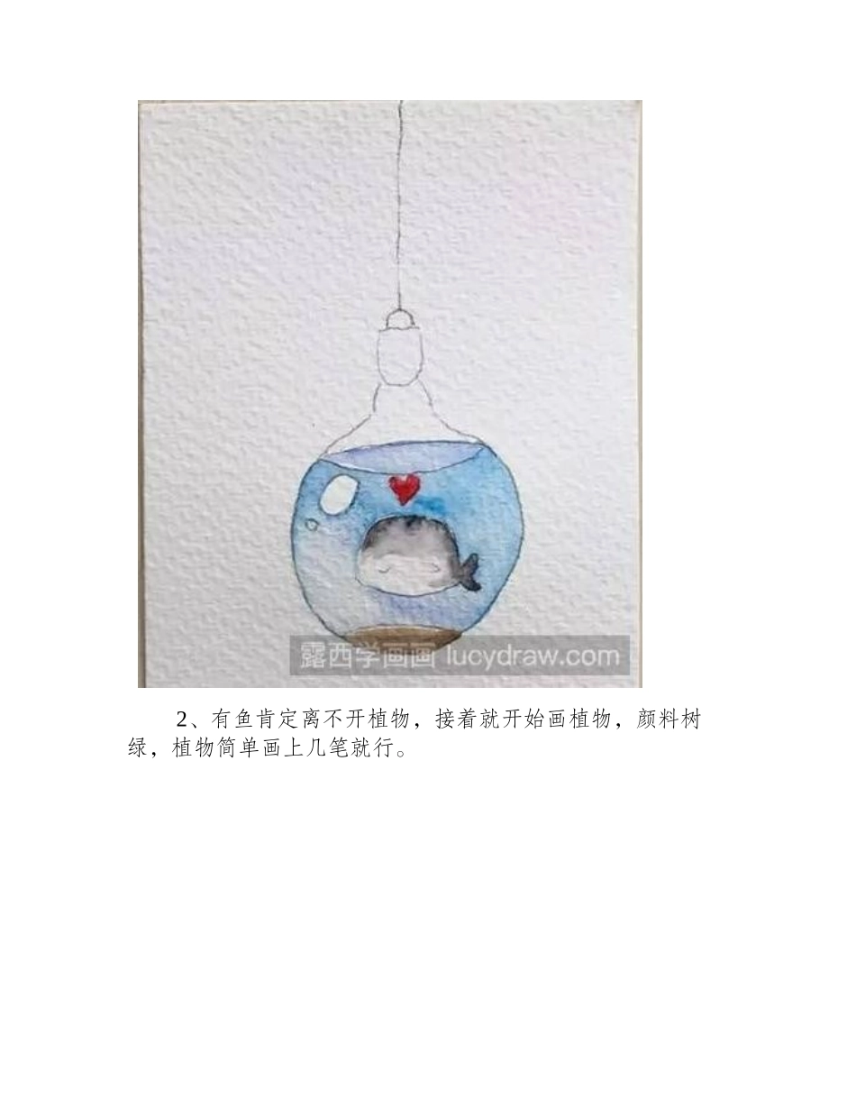 教你画一只不孤独的鱼水彩画教程_第2页