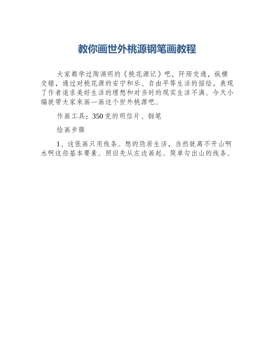 教你画世外桃源钢笔画教程_第1页